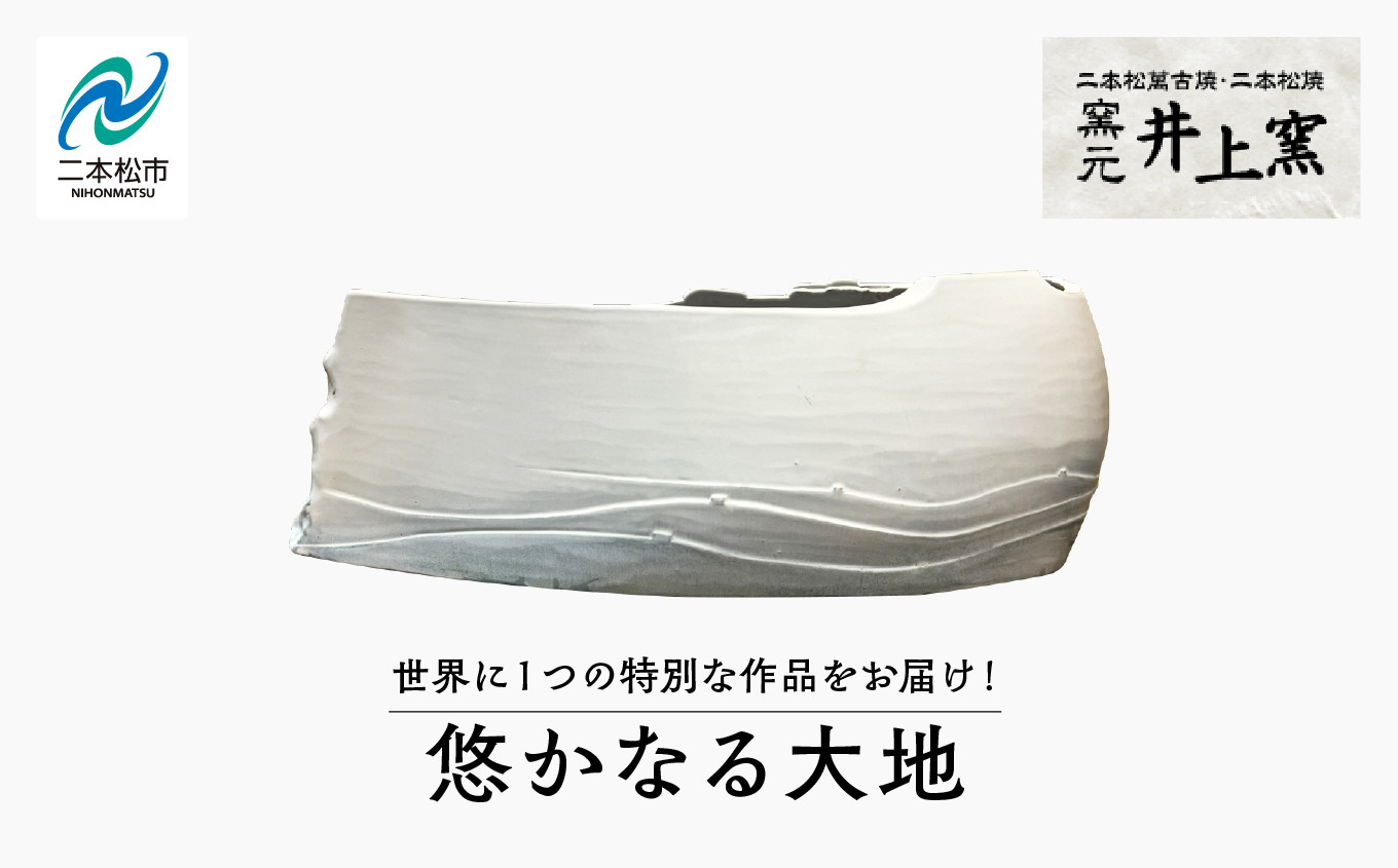 
                  世界に1つの特別な作品をお届け！「悠かなる大地」 陶芸 作品 インテリア 伝統工芸 一品もの  井上窯 おすすめ お中元 お歳暮 ギフト 送料無料 二本松市 ふくしま 福島県 送料無料【窯元 井上窯】
                