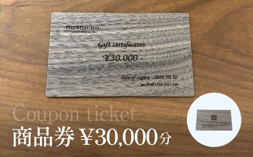 
            保精郎【hoshirou】商品券（30,000円分）　AO024 / チケット 商品券 割引券 木製 木製品 木工品 木育 家具 製作 建具 内装 インテリア リビング ダイニング オーダーメイド 工事費 hoshirou 房州 千葉県 大網白里市
          