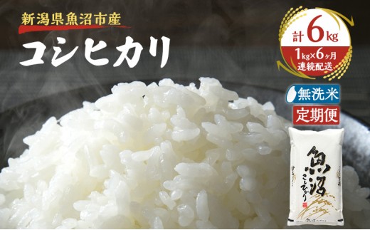 
                  【定期便：雪国逸品 無洗米1kg×6ヶ月】越後魚沼郷 魚沼産コシヒカリ
                