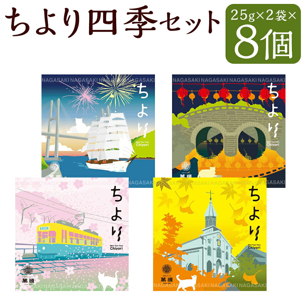 【ふるさと納税】 ちより 四季セット 25g×8袋 中華菓子 菓子 スイーツ よりより 長崎土産 ギフト 贈答 パッケージ 長崎 観光 オリジナル 国産 常温 長崎県 長崎市 送料無料