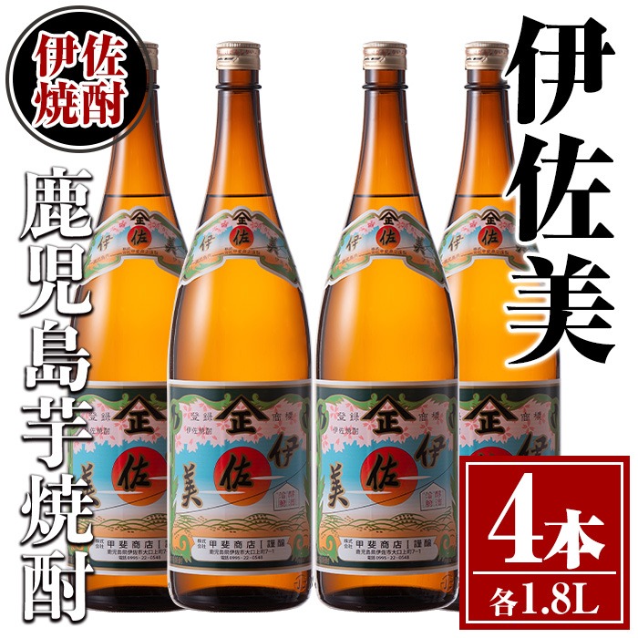 isa619 伊佐美4本セット(1.8L×4本) 鹿児島 本格芋焼酎 芋焼酎 焼酎 一升瓶 伊佐美 【酒乃向原】