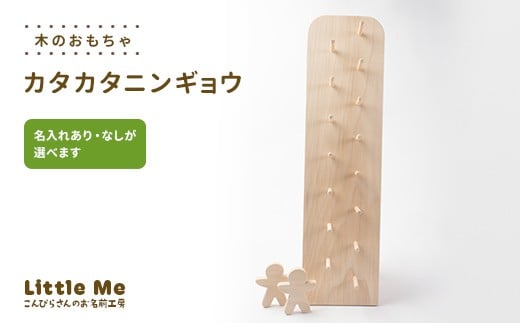 
            【名入れあり・なし】 木のおもちゃ カタカタニンギョウ おもちゃ 木 天然素材 リトルミィ 香川県 雑貨 日用品 玩具 F5J-1096var
          