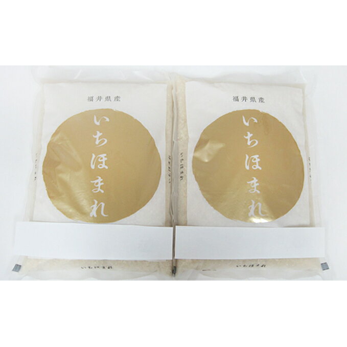 【ふるさと納税】いちほまれ4キロ（令和6年産）福井の高級ブランド米 お米 b1102