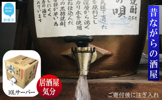 
黒糖焼酎 家飲み「海賊の唄」10L【愛媛朝詰め】量り売り焼酎 かめ貯蔵 居酒屋風 マイサーバー
