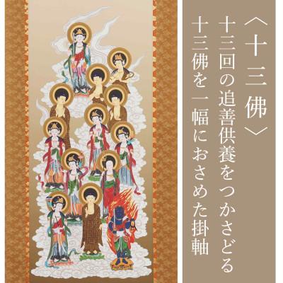 ふるさと納税 本巣市 掛け軸「十三佛」 佐々将吉 尺五立 サイズ:180×53cm |  | 02