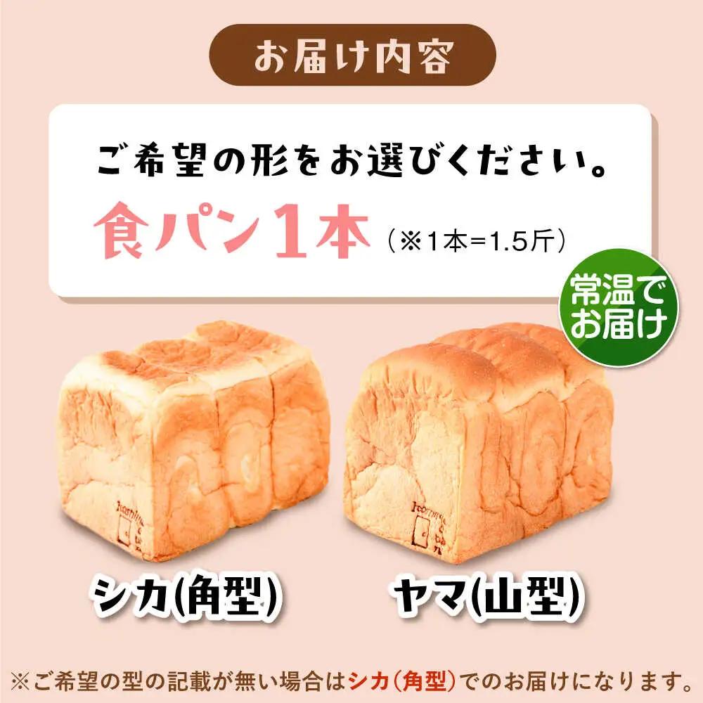 【常温】 トーストが美味しい！無添加食パン 1本 (形が選べる)  糸島市 / 糸島食ぱんや [AAP013]