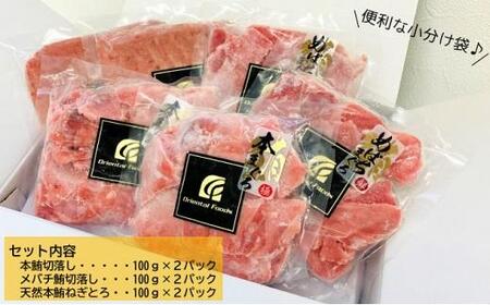 まぐろ食べ比べセット 計600g (200g 3種)：本鮪切落し200ｇ メバチ鮪切落し200ｇ 天然本鮪ねぎとろ200ｇ【静岡市清水】冷凍  マグロ  たたき ネギトロ丼 手巻き寿司 小分け 即席 