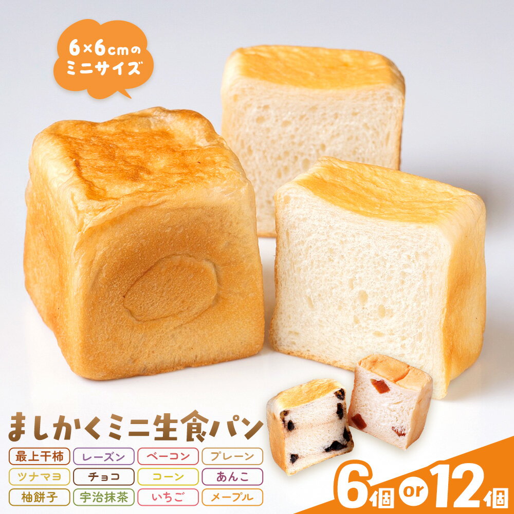 【ふるさと納税】侍が恋する ましかくミニ生食パン 選べる 6個 12個 侍が恋するパン屋《30日以内に出荷予定(土日祝除く)》岡山 矢掛町 パン 食パン 最上干柿 レーズン ベーコン プレーン ツナマヨ チョコ コーン あんこ 柚餅子 宇治抹茶 いちご メープル 矢掛の侍イタリアン