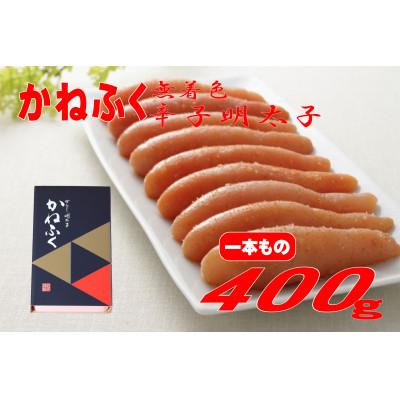 ふるさと納税 大川市 かねふくの〈無着色〉辛子明太子(一本物)400g(大川市)