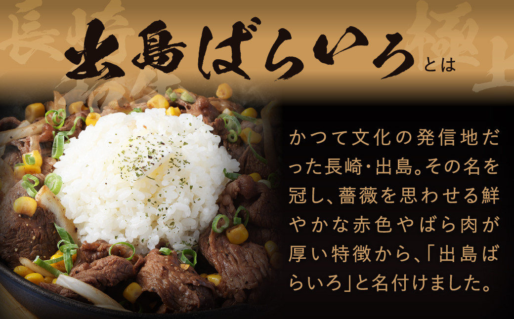 長崎和牛出島ばらいろ切り落とし（モモ、 バラ、 カタのいずれか） 400g×2個入 計800g