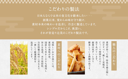 こだわりの おかき 特盛りセット 15袋 辻茂製菓 _0716