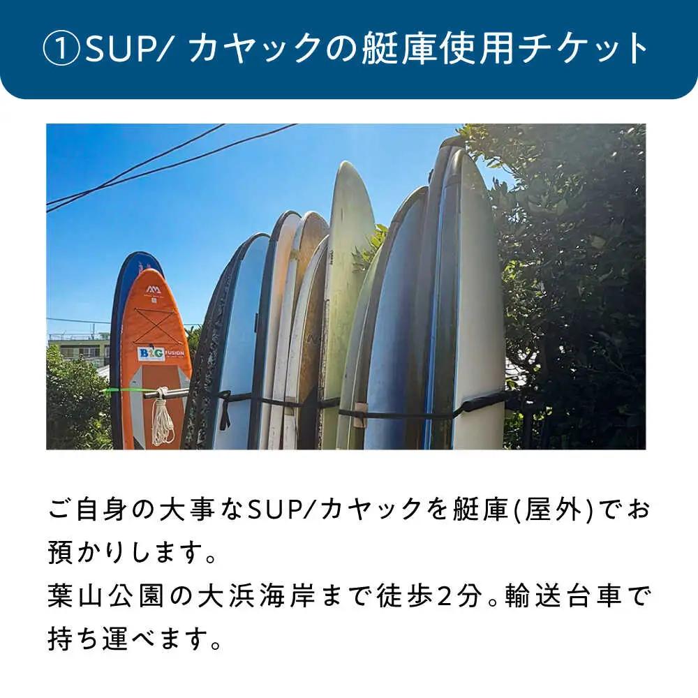 艇庫使用チケット (ビジターセンターシェアベース個人会員・年会費込み）【認定NPO法人オーシャンファミリー】[ASCG001]