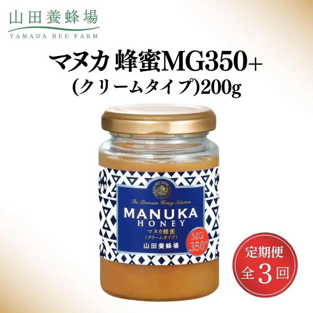 ＜定期便3回＞マヌカ蜂蜜MG350+(クリームタイプ) 200g 【006-a135】【山田養蜂場】