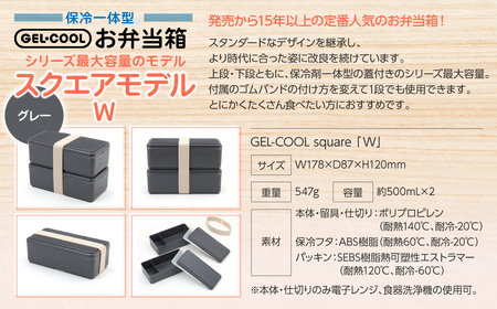 GEL-COOL お弁当箱 スクエアモデル W グレー MROK012-2