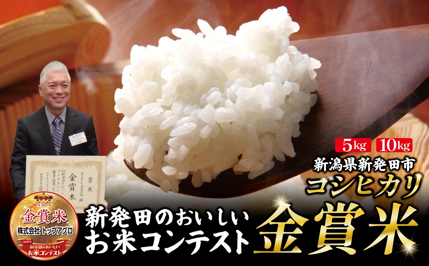 
                  【金賞米】令和7年産 コシヒカリ 選べる 5kg 10kg 新潟産 新発田のおいしいお米コンテスト2025年 金賞米 ギフト 贈答 美食 日本食 和食 こしひかり お米 米 こめ 新潟県 新発田市 topagro001P
                
