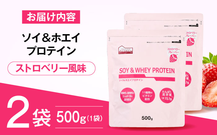 ソイ＆ホエイプロテイン ストロベリー味 500g×2袋 プロテイン ダイエット 健康 健康食品 ソイプロテイン ホエイプロテイン 筋トレ 美容 2個セット セット売り 置き換え くらしにベルク 島根県