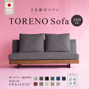 【ふるさと納税】選べる カラー 脚部 素材 TORENO Sofa 160 Class I 国産 ソファ 二人掛け オリジナル ブランド 株式会社 ヌースプロジェクツ ローソファ 座クッション 低反発ウレタン ポリエステル 綿 無垢材 アクリル フルカバーリング方式 家具 リビング 送料無料