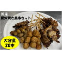 【ふるさと納税】 鳥文　炭火焼き鳥串セット（三重県産鳥文特製）