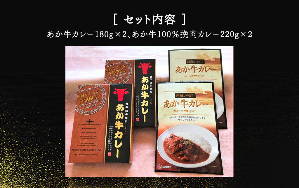 あか牛カレー詰め合わせセット(あか牛カレー180g×2、あか牛100％挽肉カレー220g×2)