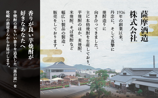 枕崎の定番焼酎【黒白波】1800ml×2本セット【薩摩焼酎】A6−122【1563905】