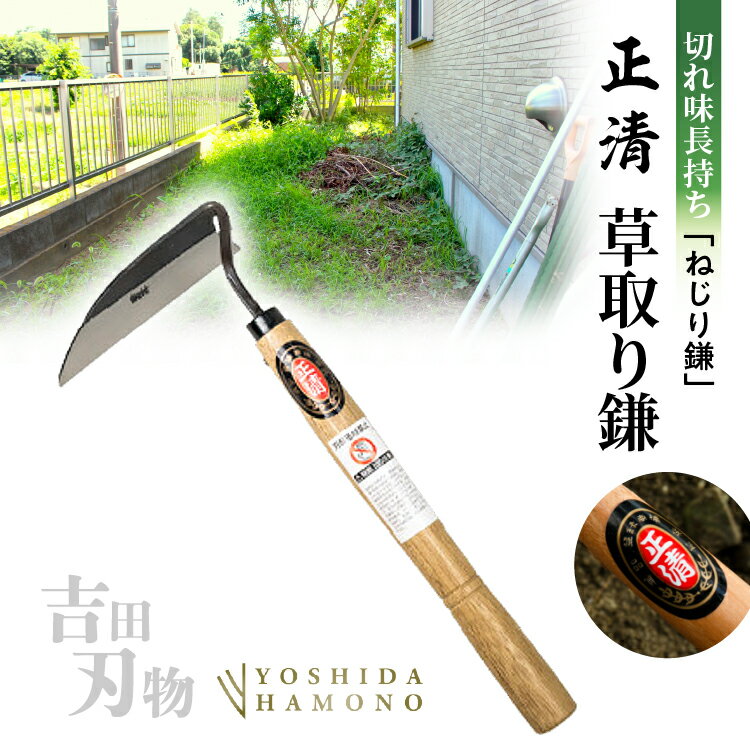 【ふるさと納税】草取り鎌 3丁セット 正清 ねじり鎌 吉田刃物 九佐吉 鋼付 草刈り 道具 除草 道具 鎌 かま カマ 草むしり 庭 掃除 園芸 ガーデニング 手入れ 切れ味 長持ち b-514