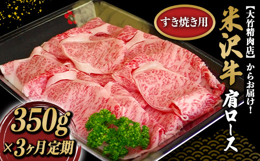 
                  《定期便3回》 米沢牛 肩ロース 定期便 (約350g×3か月) 『大竹精肉店』 山形県 南陽市 [1512]
                
