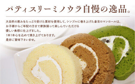 倉吉ロマンロールセット（倉吉）スイーツ 人気 お菓子 ケーキ ロールケーキ スイーツ 人気 お菓子 ケーキ ロールケーキ スイーツ 人気 お菓子 ケーキ ロールケーキ スイーツ 人気 お菓子 ケーキ 