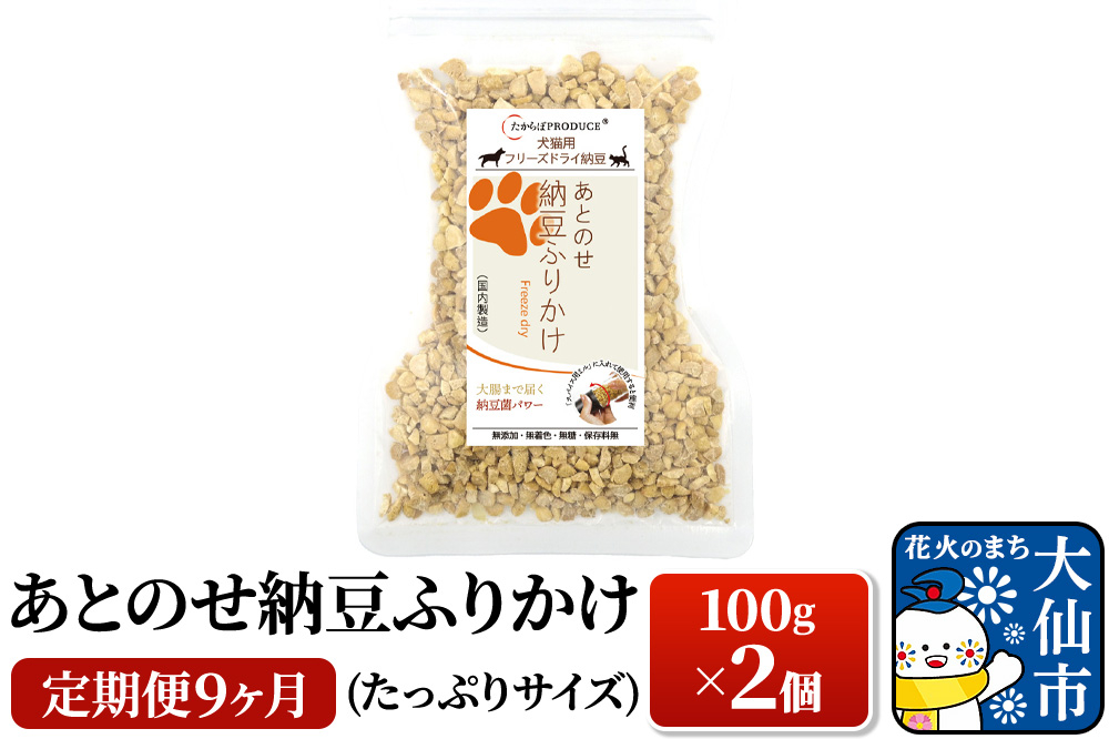 
            【定期便9ヶ月】犬猫用 あとのせ納豆ふりかけ 100g×2個（たっぷりサイズ） ペット
          