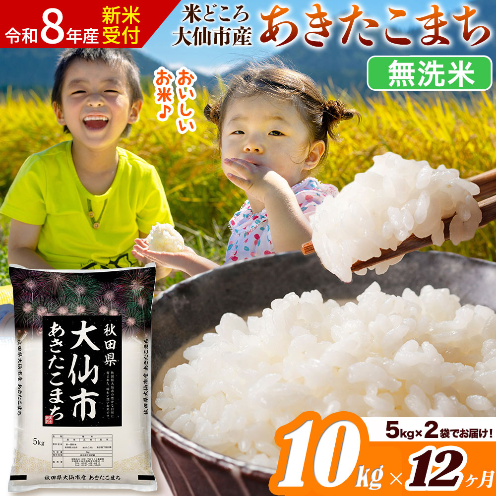 《令和8年産 新米受付》《定期便12ヶ月》あきたこまち【無洗米】米どころ秋田県大仙市産 あきたこまち 10kg（5kg×2袋） [米 お米 こめ 無洗米 精米 あきたこまち ブランド米 通算18回 特A 小分け ご飯 ごはん 米どころ 秋田県産 大仙市]