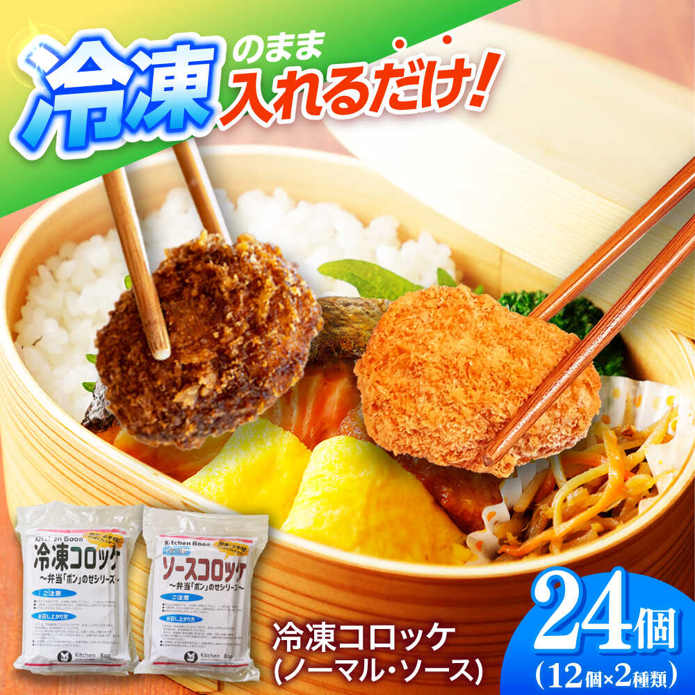 【ふるさと納税】簡単・お手軽♪ 弁当ポンのせ 冷凍コロッケ (ノーマル・ソース) 12個×2パック 惣菜 お弁当 おかず 【冷凍】 小浜市 / やまと 【配送不可地域：北海道・沖縄・離島】[BFBP008]
