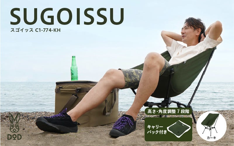 
            【チョイス限定】【DOD】スゴイッス（C1-774-KH） - どんな場面にもフィットする凄いイス
          