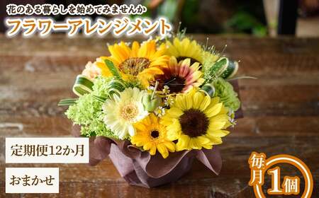 フラワーアレンジメント(おまかせ・12ヶ月・毎月1個) フラワーアレンジメント 季節の花 生花 花ギフト フラワーギフト お祝い 記念日 花飾り 贈り物 【m56-06-C12】【Porte-Bonheur】