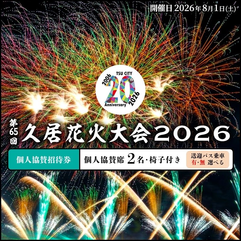 【ふるさと納税】津市合併20周年 第65回久居花火大会2026 個人協賛者招待券 (個人協賛席2名椅子付き) 開催日時：2026年8月1日 花火 花火大会 協賛 チケット ペアチケット 招待券 券 三重県 津市