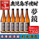 【ふるさと納税】〈定期便・全3回〉鹿児島芋焼酎(夢鏡720ml×6本×3回)鹿児島 酒 焼酎 芋焼酎 アルコール さつま芋 飲み比べ セット ギフト 定期便【有限会社杉元酒店】