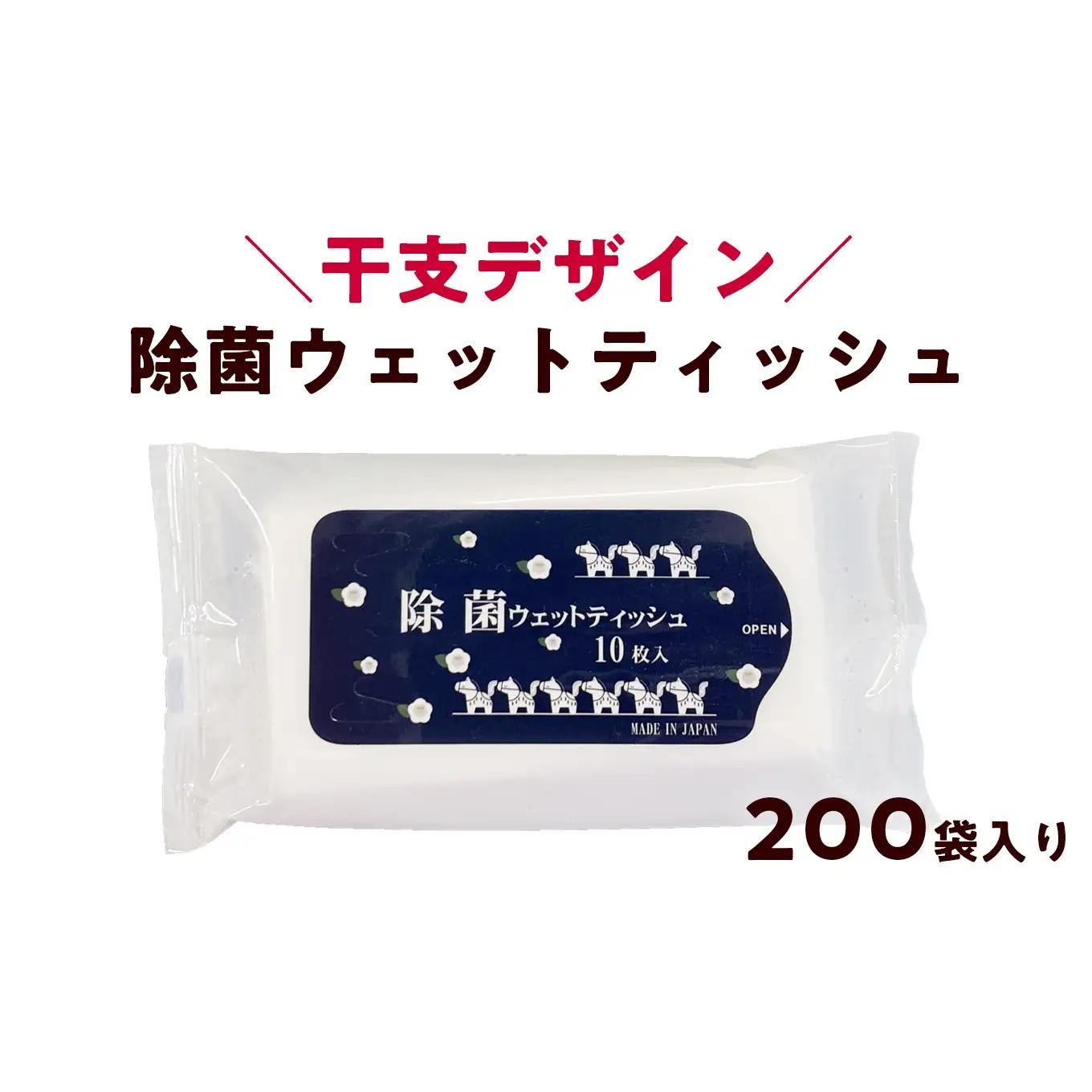 除菌ウェットティッシュ 200袋 大容量 国産｜高知県日高村工場製造 個包装 アルコール配合 備蓄 防災 干支デザイン 携帯用 除菌シート まとめ買い