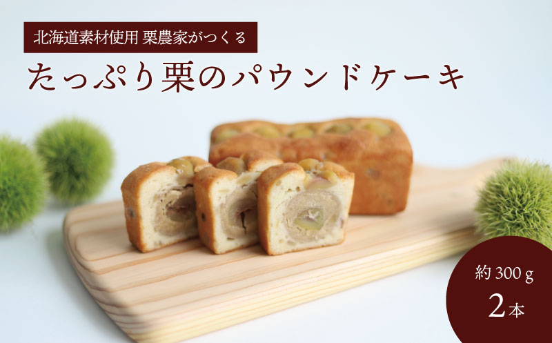 たっぷり栗のパウンドケーキ 約300g×2本