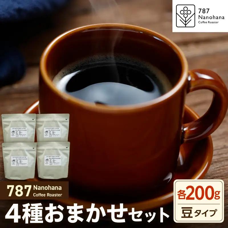 【豆】787 Nanohana Coffee Roaster　4種お任せセット　各200g