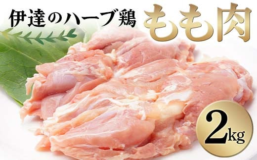 伊達のハーブ鶏 もも肉 2kg 伊達市 福島県 東北 銘柄鶏 冷蔵 鶏肉 もも とり肉 お肉 F20C-962