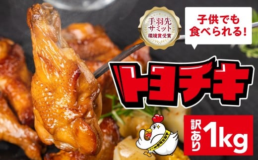 錦爽どりのグリルチキン 錦爽どり 国産 チキン 1kg 訳あり グリルチキン クリスマス クリスマスチキン チキンレッグ 冷凍 簡単調理 電子レンジ 湯せん ホームパーティ ディナー オードブル トヨチキ 愛知県 豊橋市