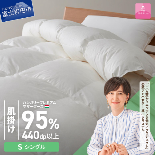 【甲州羽毛肌掛けふとん】ハンガリープレミアムマザーグース95%超長綿 ホワイト (シングル) お任せカバー付き