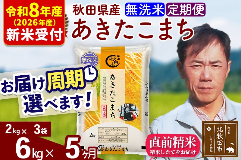 
                  ※R8産 新米予約※ 《定期便5ヶ月》秋田県産 あきたこまち 6kg【無洗米】(2kg小分け袋)2026年産 お届け周期調整可能 隔月に調整OK お米 みそらファーム [みそらファーム 秋田 お米 あきたこまち 米どころ 東北 北秋田市 秋田県産 冷めてもおいしい おにぎり おむすび お弁当 白米]
                