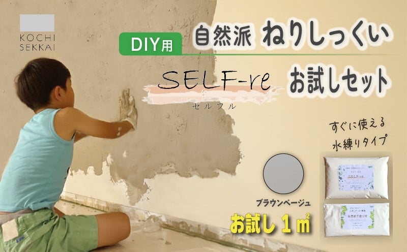 
            自然派ねりしっくい SELF-re セルフル 下塗り材 1平方メートルお試しセット ブラウンベージュ | DIY 初心者 簡単 練り済み しっくい 漆喰 こだわり 自然素材 リノベ クラフト 安心 塗り壁 高知県 南国市
          