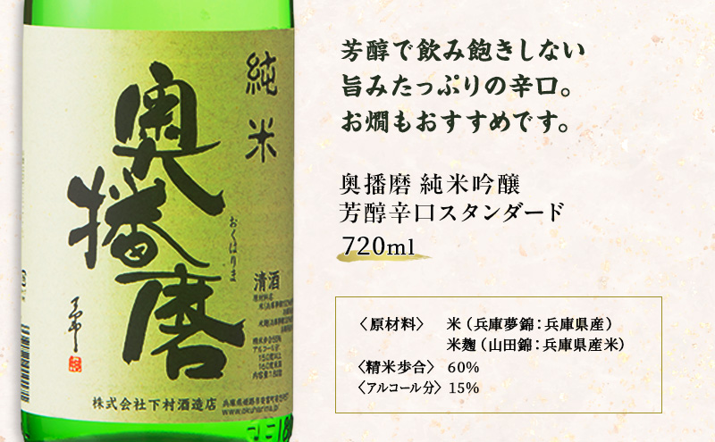 日本酒 奥播磨 純米 720ml × 2本 飲み比べ セット 純米酒 純米