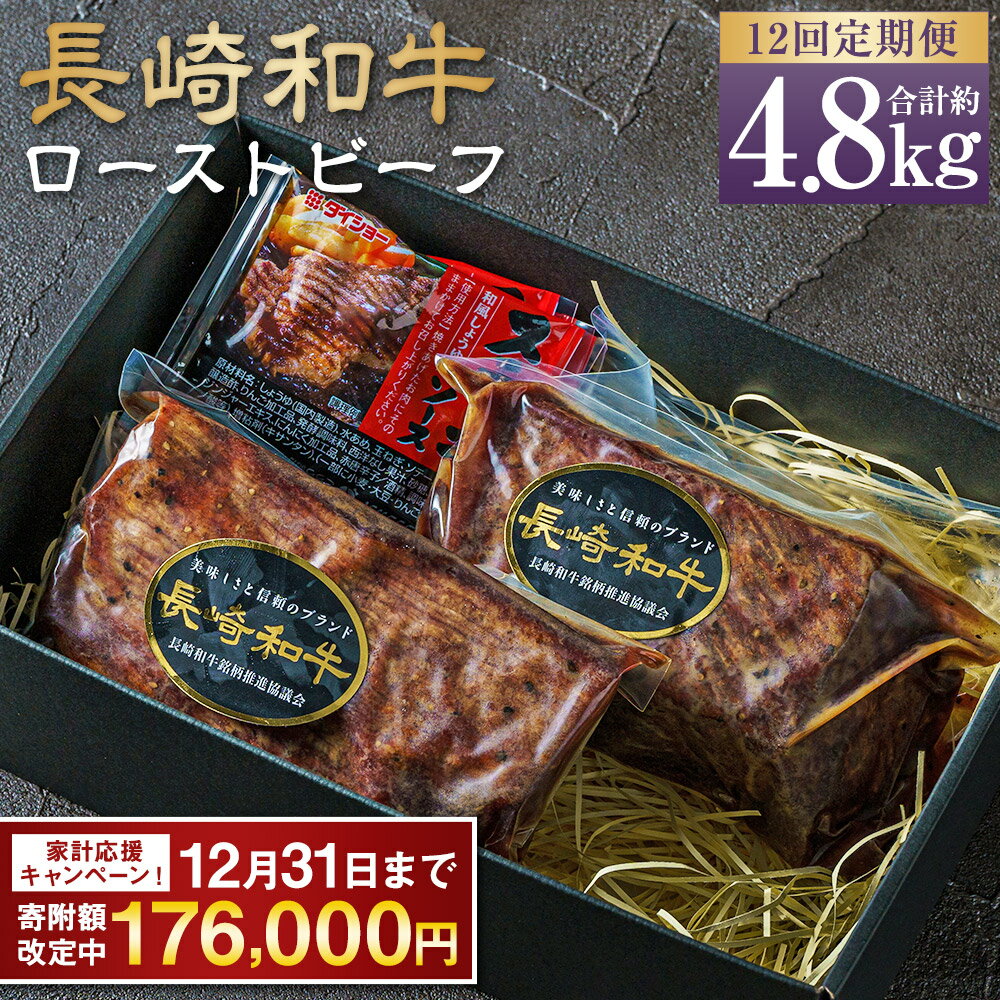 【ふるさと納税】【期間限定！～12月31日まで寄附額改定中】全12回定期便 全国一に輝いた長崎和牛の旨味を凝縮! 長崎和牛ローストビーフ 約400g | 牛肉 肉 牛 和牛 お肉 国産 ソース付 冷凍 長崎市