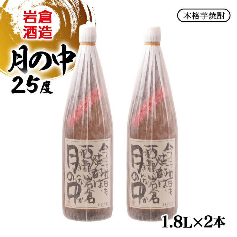 【ふるさと納税】『岩倉酒造』本格芋焼酎「月の中」25度 1800ml×2本 ふるさと納税 宮崎 西都市 焼酎＜2.7-8＞