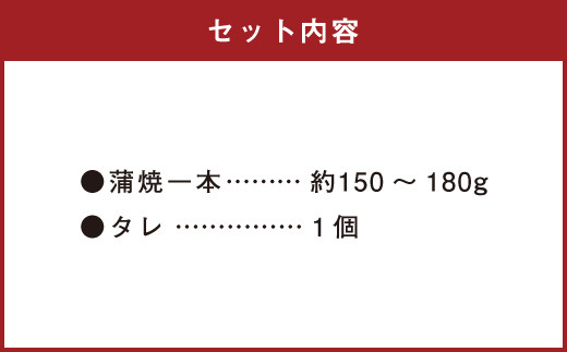 鹿児島産 うなぎ の 蒲焼き 1本 約150～180g