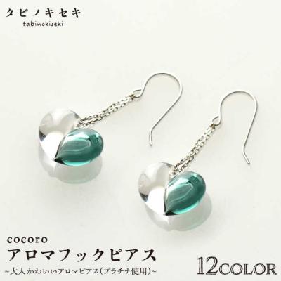 ふるさと納税 糸島市 cocoro アロマ フック ピアス Pt 900(プラチナ)【タビノキセキ】[ADB020]