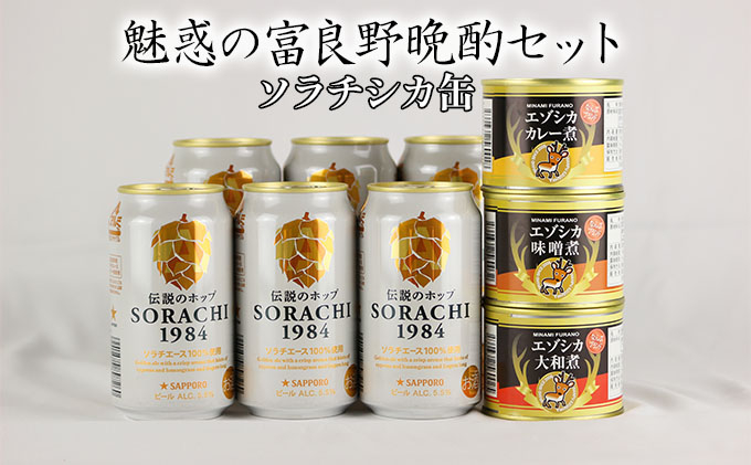 
魅惑の富良野晩酌セット【ソラチシカ缶】
