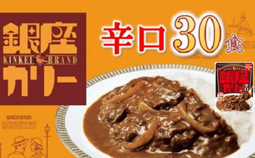 【3.3-6】明治　銀座カリー辛口　３０個セット