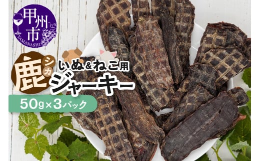 犬猫用鹿ジャーキー3パックセット（ME）B-270
